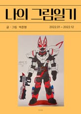 나의 그림일기 2 표지 이미지