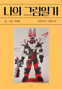 나의 그림일기 2