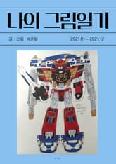 나의 그림일기 3 표지 이미지