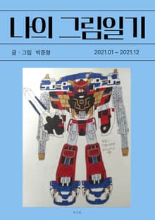 나의 그림일기 3