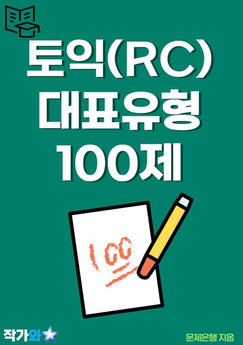 토익(RC) 대표유형 100제 표지 이미지