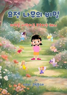 요정 나무의 비밀