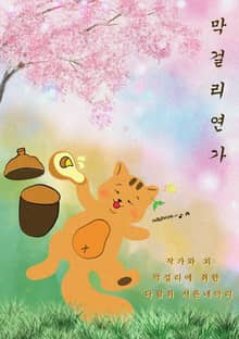막걸리 연가