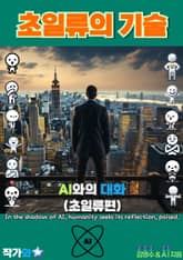 AI와의 대화(초일류편) 표지 이미지