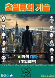 AI와의 대화(초일류편)