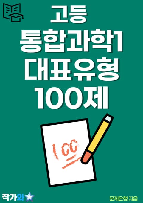 고등 통합과학1 대표유형 100제 표지 이미지