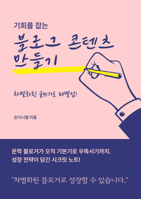 기회를 잡는 블로그 콘텐츠 만들기 표지 이미지