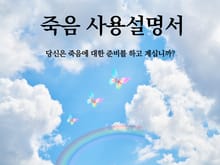 죽음 사용설명서