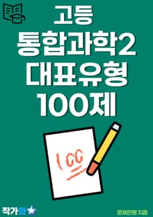 고등 통합과학2 대표유형 100제