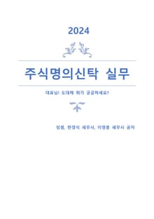 2024 주식명의신탁실무