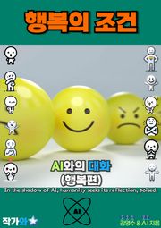 AI와의 대화(행복편)