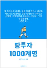 땅 투자 1000계명 표지 이미지
