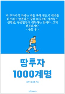 땅 투자 1000계명