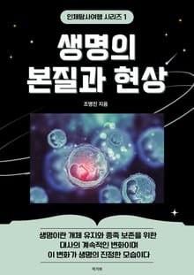 생명의 본질과 현상