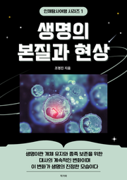생명의 본질과 현상