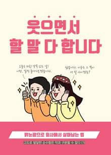 웃으면서 할 말 다 합니다