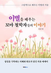 이별을 배우는 꼬마 철학자들의 이야기