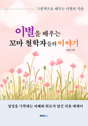 이별을 배우는 꼬마 철학자들의 이야기