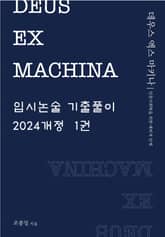 DEUS EX MACHINA 입시논술 기출풀이 1권 표지 이미지