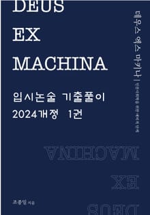 DEUS EX MACHINA 입시논술 기출풀이 1권