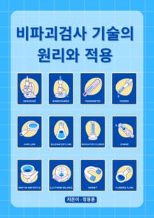 비파괴검사 기술의 원리와 적용