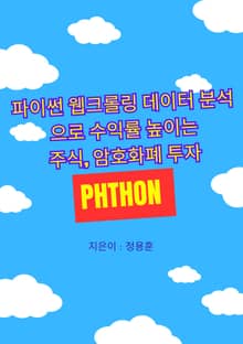 파이썬 웹크롤링 데이터 분석으로 수익률 높이는 주식, 암호화폐 투자