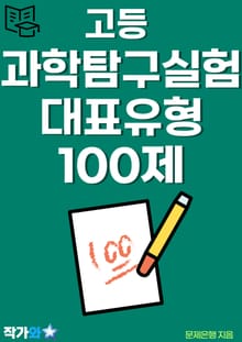 과학탐구실험 대표유형 100제