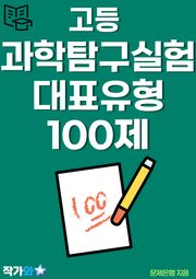 과학탐구실험 대표유형 100제