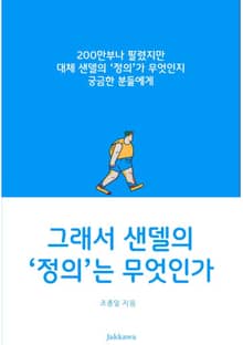 그래서 샌델의 '정의'는 무엇인가