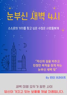 눈부신 새벽 4시