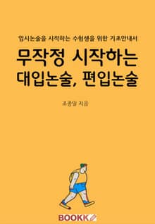 무작정 시작하는 대입논술,편입논술