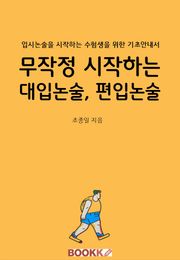 무작정 시작하는 대입논술,편입논술