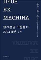 DEUS EX MACHINA 입시논술 기출풀이 2권 표지 이미지