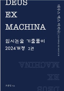DEUS EX MACHINA 입시논술 기출풀이 2권