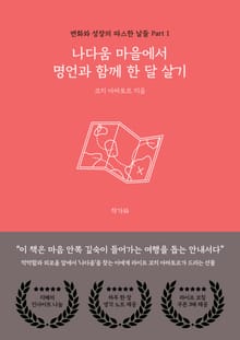 나다움 마을에서 명언과 함께 한 달 살기