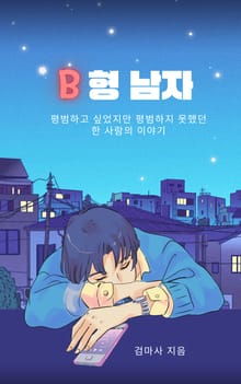 B형 남자