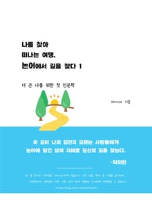 나를 찾아 떠나는 여행, 논어에서 길을 찾다 1