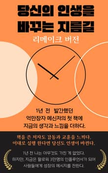 개정판 | 당신의 인생을 바꾸는 지름길