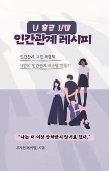 나 홀로 시대, 인간관계 레시피