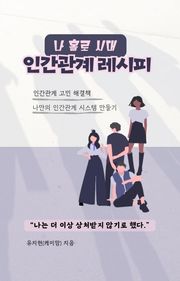 나 홀로 시대, 인간관계 레시피