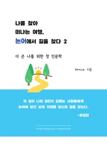 나를 찾아 떠나는 여행, 논어에서 길을 찾다 2