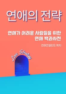 연애의 전략