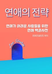 연애의 전략