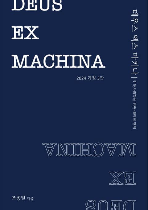 DEUS EX MACHINA 2024 표지 이미지