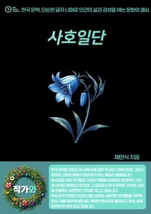 사호일단