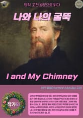 나와 나의 굴뚝(I and My Chimney) 표지 이미지