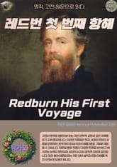 레드번 첫 번째 항해(Redburn His First Voyage) 표지 이미지