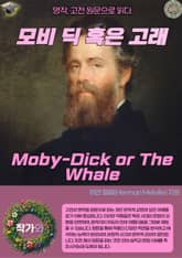 모비 딕 혹은 고래(Moby-Dick or The Whale) 표지 이미지