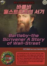 바틀비-월스트리트의 서기(Bartleby-the Scrivener A Story of Wall-Street) 표지 이미지