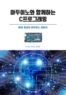 아두이노와 함께하는 C프로그래밍